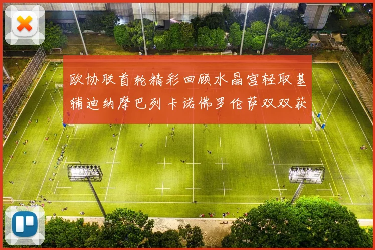 欧协联首轮精彩回顾水晶宫轻取基辅迪纳摩巴列卡诺佛罗伦萨双双获胜