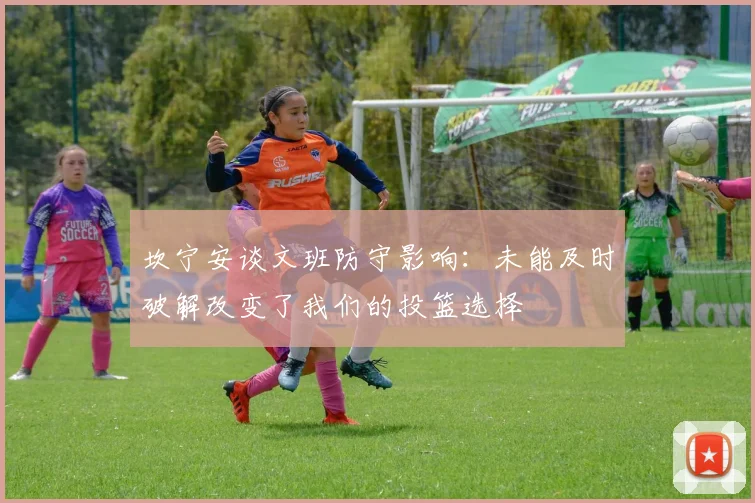 坎宁安谈文班防守影响：未能及时破解改变了我们的投篮选择