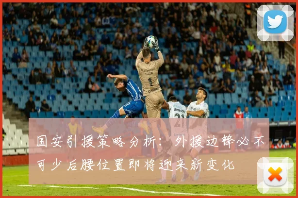 国安引援策略分析：外援边锋必不可少后腰位置即将迎来新变化