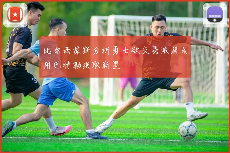 比尔西蒙斯分析勇士欲交易浓眉或用巴特勒换取新星
