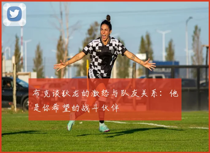 布克谈狄龙的激怒与队友关系：他是你希望的战斗伙伴
