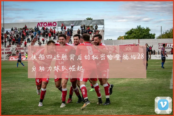快船四连胜背后的秘密哈登场均28分助力球队崛起