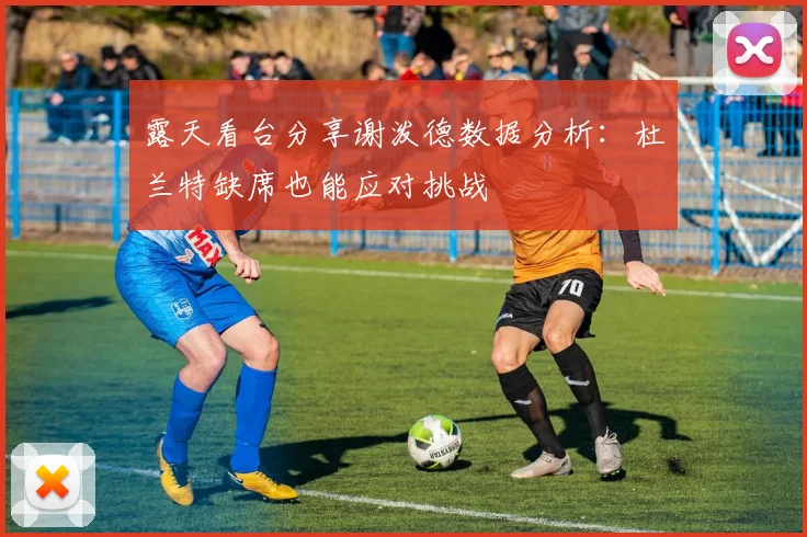 露天看台分享谢泼德数据分析：杜兰特缺席也能应对挑战