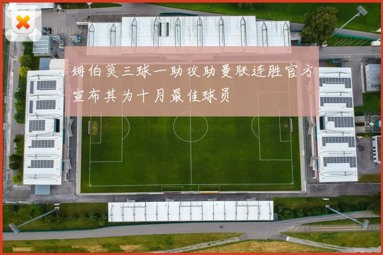 姆伯莫三球一助攻助曼联连胜官方宣布其为十月最佳球员