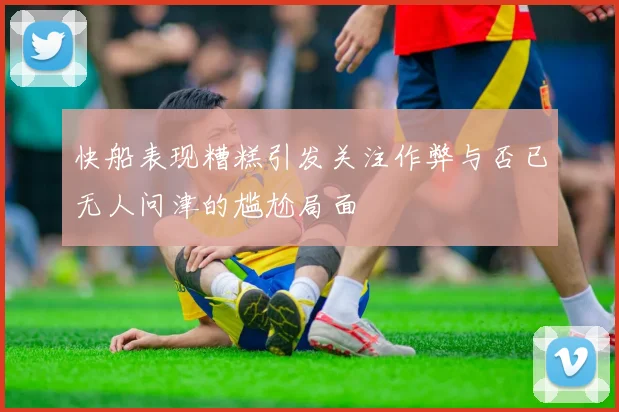 快船表现糟糕引发关注作弊与否已无人问津的尴尬局面